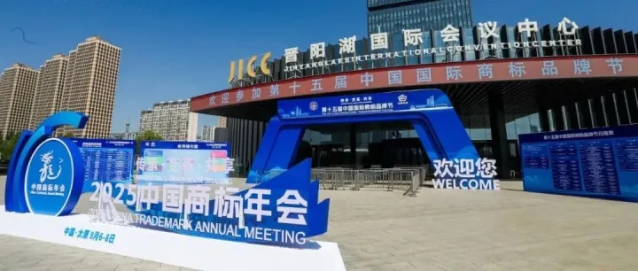 三聚阳光亮相第十五届中国国际商标品牌节 助力企业构建全球品牌保护体系