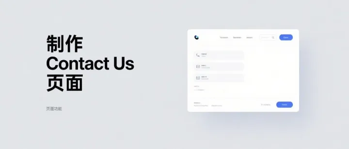 使用Elementor制作联系页面，网站Contact Us Page