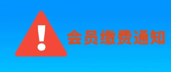！！！会员到期，账户冻结通知！！！