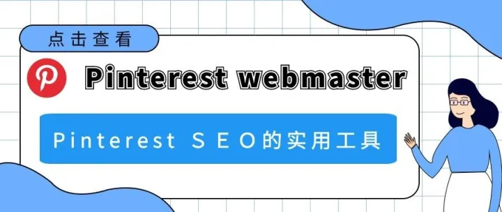 Pinterest webmaster——Pinterest　SEO的必备工具！