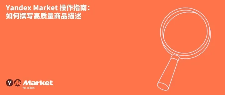 Yandex Market 操作指南：如何撰写高质量商品描述