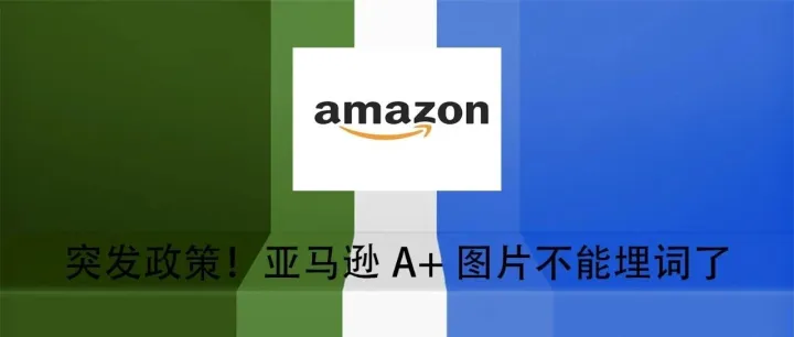 突发政策！亚马逊A+图片不能埋词了