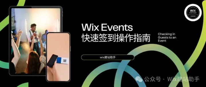 <em>Wix</em> Events快速签到操作指南