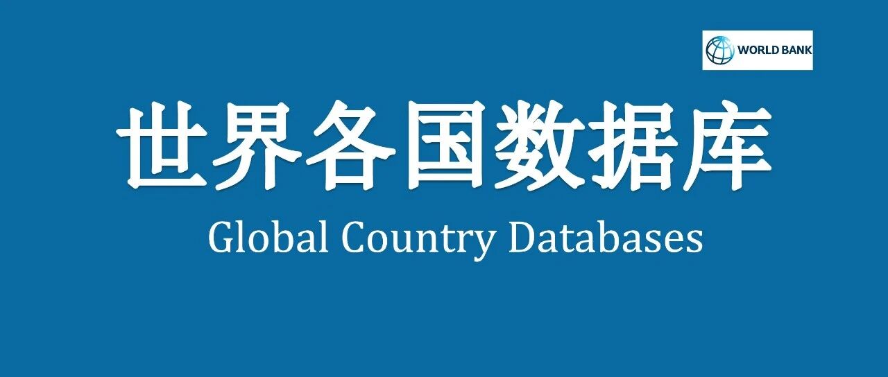 世界各国数据库2.0版（1960-2024年）- 大数跨境