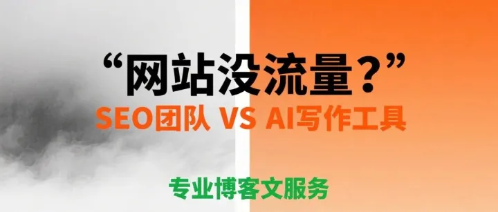 SEO团队 VS AI写作工具？ 2025年中小企业的明智选择指南让您的每一分钱都花在刀刃上