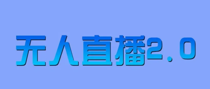 黑科技！无人直播助力国际站流量突破式增长