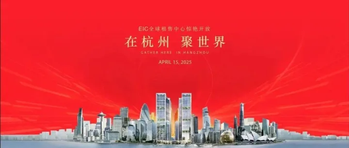 EIC全球租售中心惊艳开放，史无前例的超级展厅