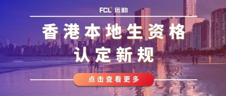 香港最新调整：系关人才计划子女的本地生待遇资格