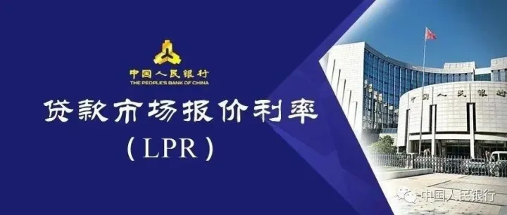 2025年8月20日贷款市场报价利率（LPR）