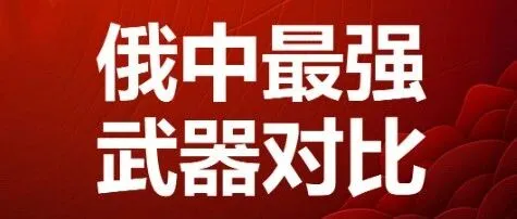 中俄最先进武器：性能与对比