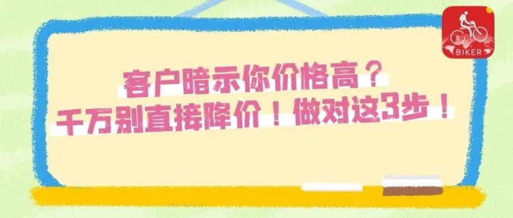 客户暗示你价格高？千万别直接降价！做对这3步！
