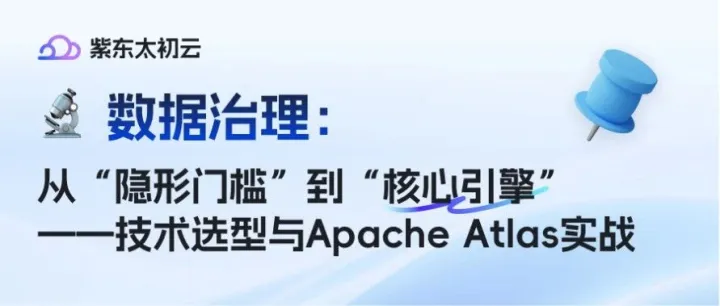 数据治理：从“隐形门槛”到“核心引擎”——技术选型与Apache Atlas实战（下篇）