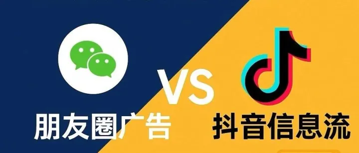 朋友圈广告 VS 抖音信息流，到底哪个适合你投？
