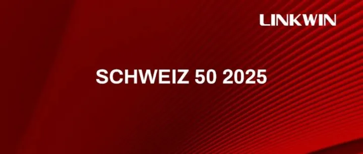 2025瑞士品牌价值50强榜单发布，其中四家是LINKWIN战略客户