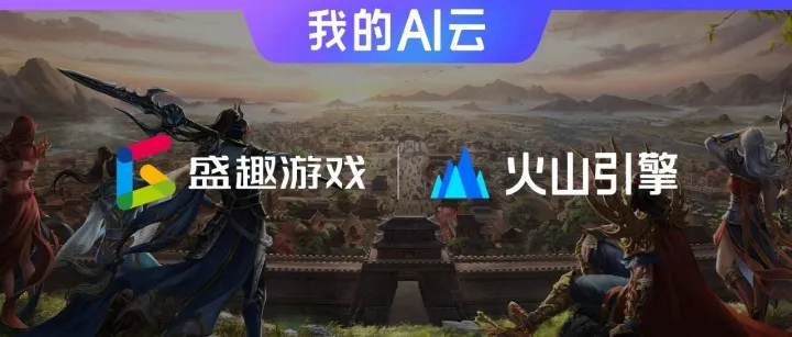 盛趣游戏×火山引擎｜让智能NPC好玩的同时更安全