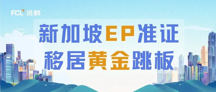 新加坡身份新捷径！低门槛EP如何直通永居？