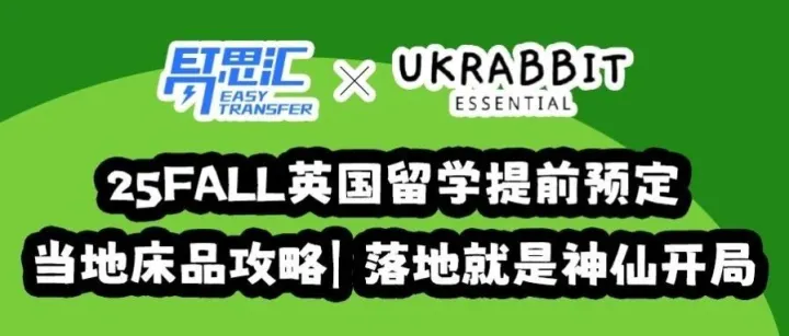 25fall英国留学提前预定当地床品攻略| 落地就是神仙开局