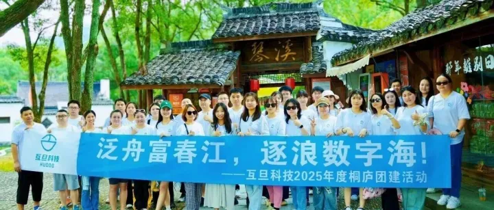 泛舟富春江，逐浪数字海|互旦科技2025桐庐团建整活来了