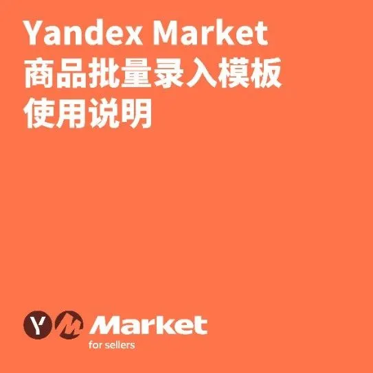 Yandex Market 商品批量录入模板使用说明