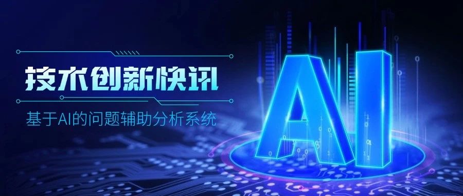 华勤技术创新| AI应用新场景:基于AI的问题辅助分析系统- 大数跨境