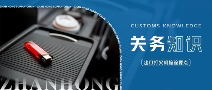 关务知识丨出口打火机及其货物包装检验监管要点