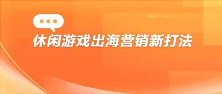 Facebook消耗大涨50%，揭秘一家休闲游戏出海公司和幕后增长密钥