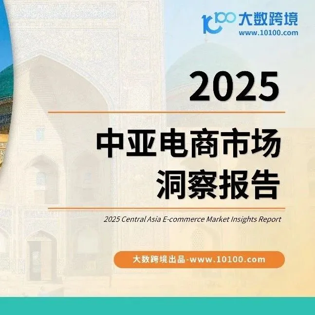 大数独家|《2025中亚电商市场洞察报告》解读：掘金中亚电商蓝海，把握“一带一路”下数字贸易新机遇
