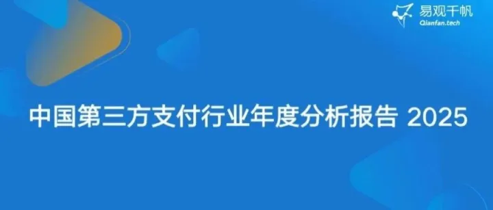解锁新成就！CoGoLinks结行国际服贸出海收付款解决方案上榜《中国第三方支付行业年度分析报告2025》典型案例