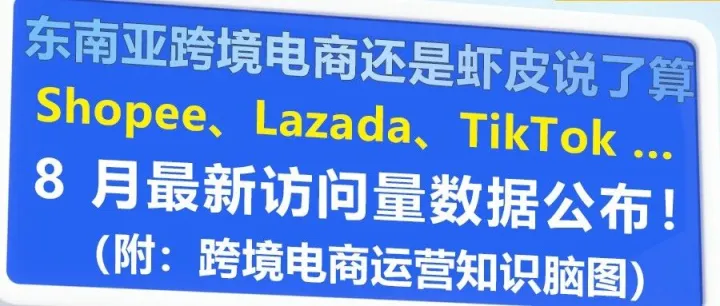 东南亚跨境电商还是 Shopee 说了算！虾皮、Lazada、TikTok Shop等平台 8 月最新访问量数据公布！