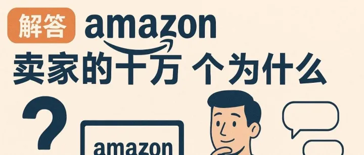 亚马逊新手必看！Amazon百问百答第一期