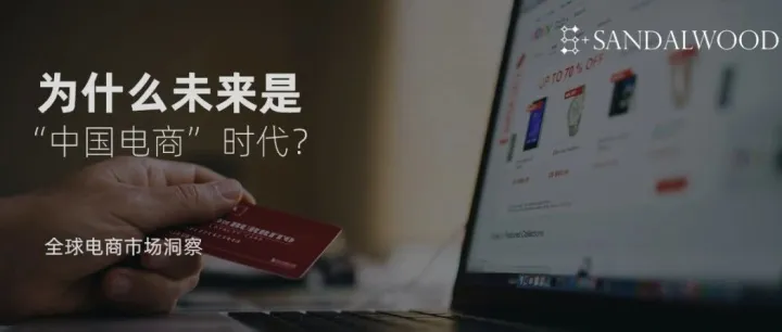 为什么未来是“中国电商时代”