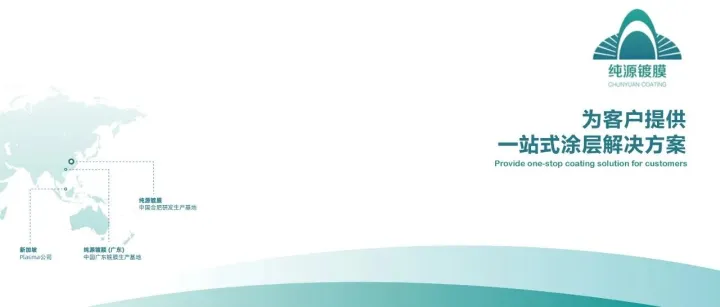 【今日推荐】安徽纯源镀膜科技有限公司