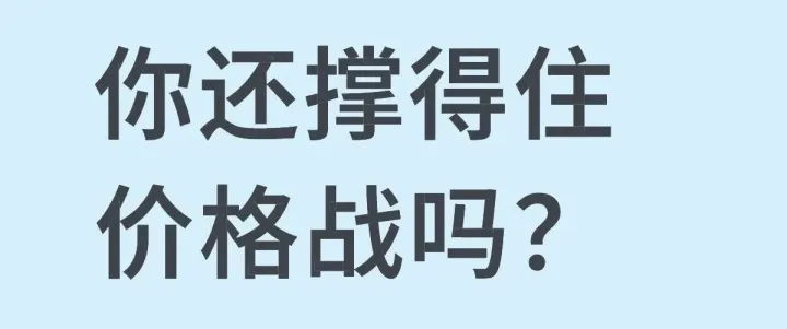 电商只有价格战了吗？