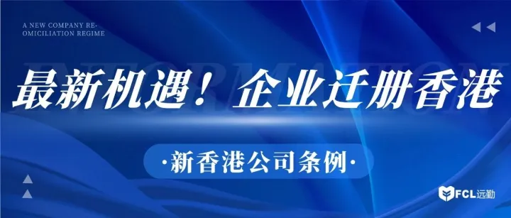 把握2025国际商业新机遇！香港迁册制度正式开启
