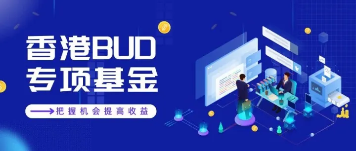 香港BUD专项基金2025新政解读