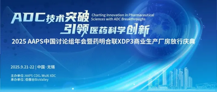 全日程揭晓！聚焦“2025 AAPS CDG年会”，抢先一睹ADC技术突破引领医药科学创新！