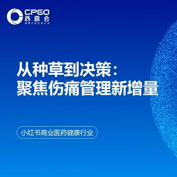 小红书商业医药健康行业：从种草到决策：聚焦伤痛管理新增量
