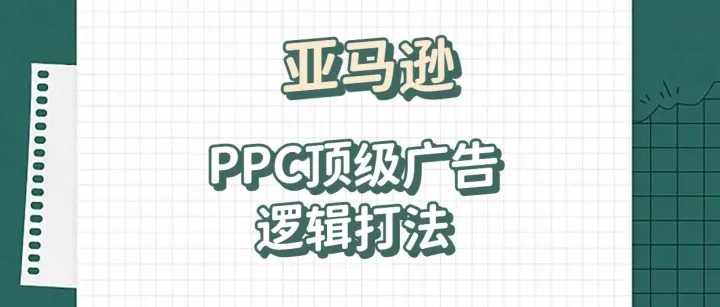 283期|亚马逊PPC顶级广告逻辑打法
