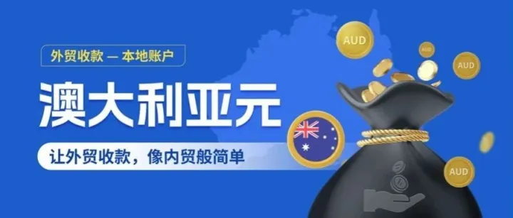 澳元直收，通达无忧！CoGoLinks结行国际澳元本地收款账户上线！