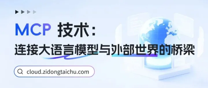 MCP 技术：连接大语言模型与外部世界的桥梁