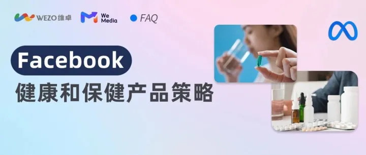 保健品/益生菌等产品出海怎么跑Facebook？先把这5步做好~