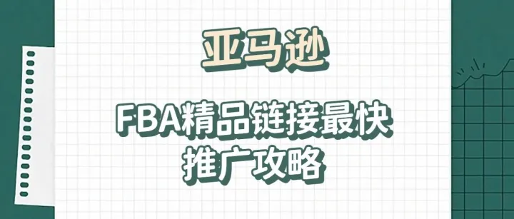 280期|亚马逊FBA精品链接最快推广攻略