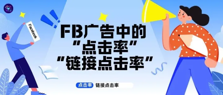 FB广告中的 “点击率”和“链接点击率”