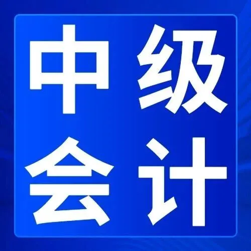中级 | 意外！25年中级会计考试难度曝光！他们都说这科最简单！
