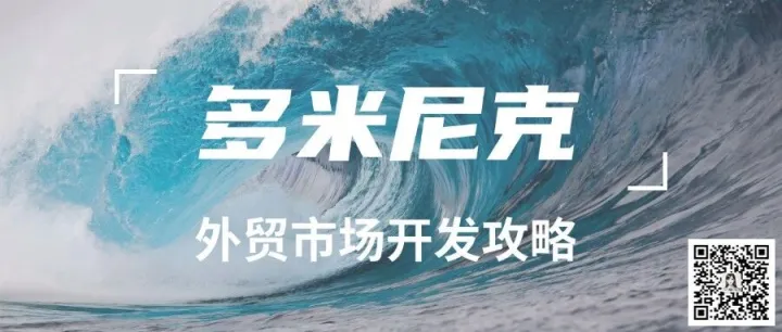 外贸市场 | 多米尼克外贸市场开发攻略