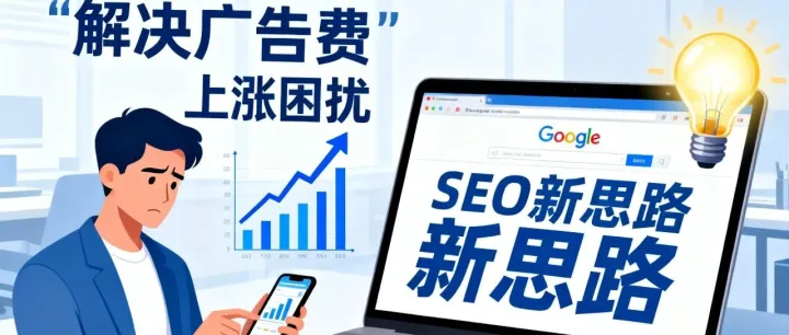 2025年，做SEO还能帮你的外贸生意赚钱吗？