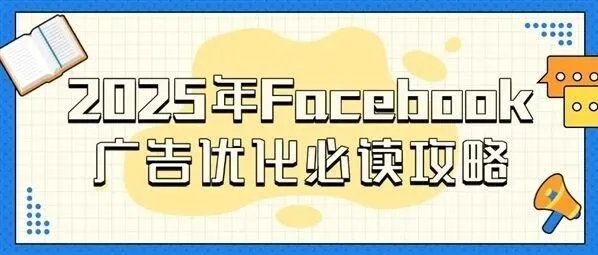 深度解析 Facebook 广告展示下滑与千次费用高：从根源破解到优化落地