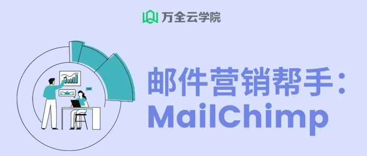 邮件营销帮手：MailChimp
