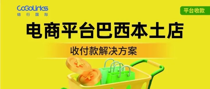 掘金巴西电商热土，本土店收款神器来了！跨境老板速戳↓