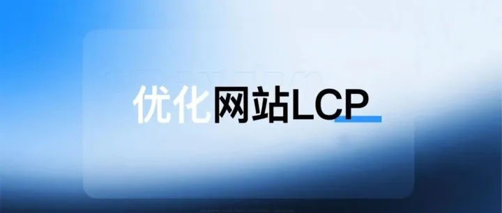 优化网站LCP(Largest Contentful Paint)，提升WordPress网站加载速度